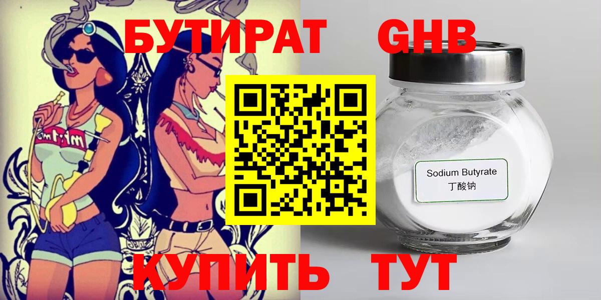 БУТИРАТ  БУТИРАТ бутандиол  Вход с VPN  Пенза 
