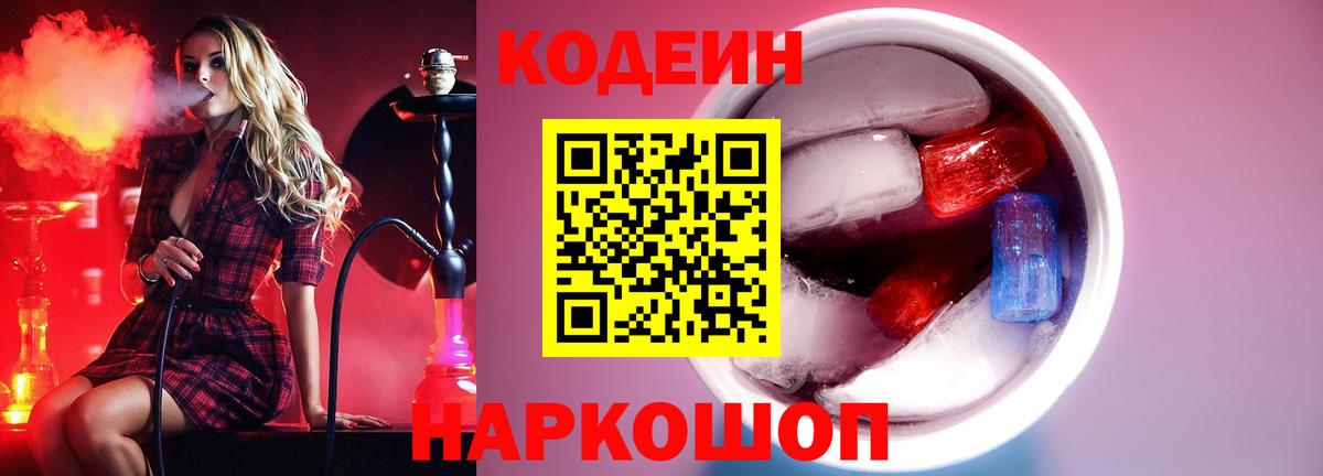 Codein напиток Lean (лин) Пенза
